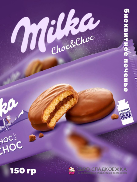 Печенье бисквитное Milka Choc Choc / Милка Чок Чок 150 гр (Германия ...