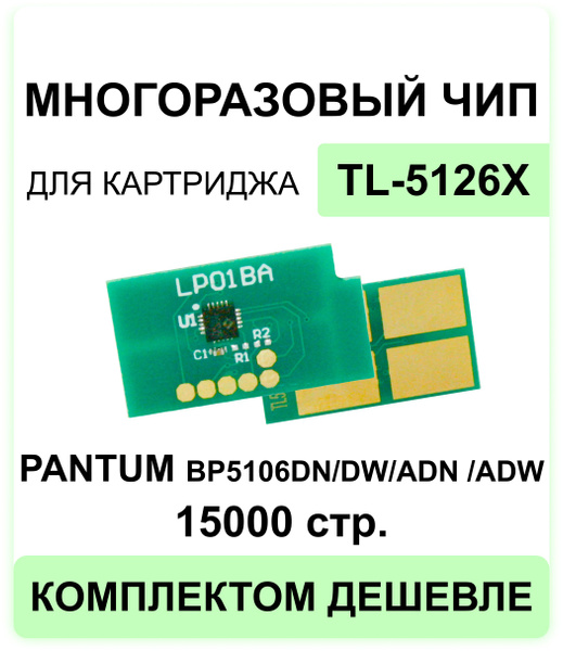 Чип многоразовый для картриджа TL-5126X / TL-5126 Pantum BP5106DN/DW ...