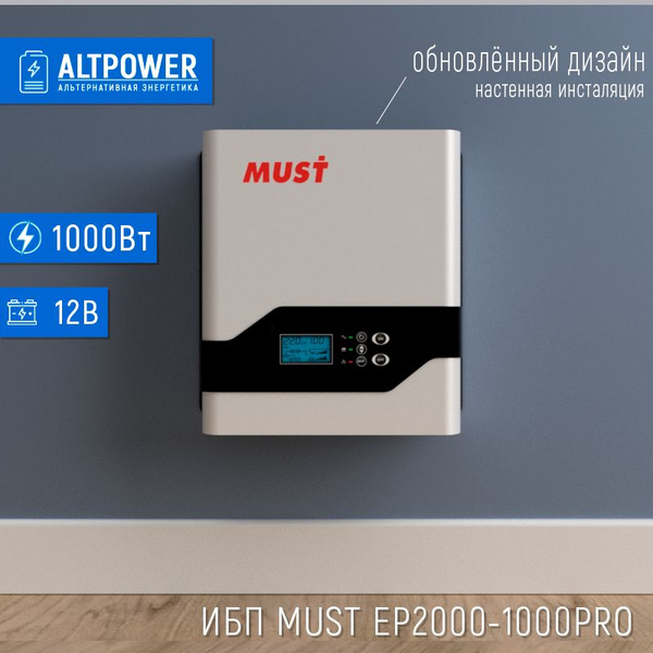 Инвертор ИБП Линейно-интерактивный (Smart UPS) MUST, 1000 В·А купить по ...