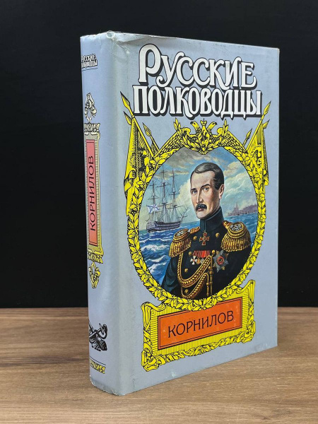Корнилов - купить с доставкой по выгодным ценам в интернет-магазине ...