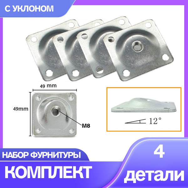 Фурнитура для крепления ножки мебельной с уклоном, набор креплений ...