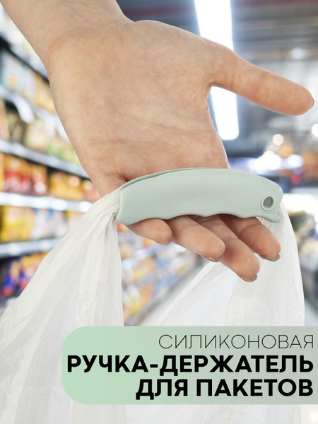 Силиконовая ручка-держатель для удобной переноски пакетов и с ...