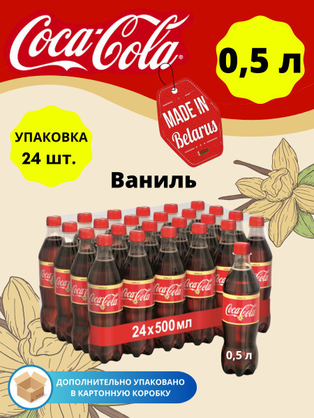 Кока Кола Напиток газированный Coca - Сola Vanilla (0,5 литра) упаковка ...