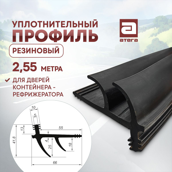 Уплотнительный профиль резиновый, 2,55 метра Для дверей контейнера ...