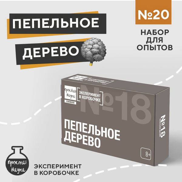 Набор для опытов для детей Пепельное дерево EXBOX Простая наука ...