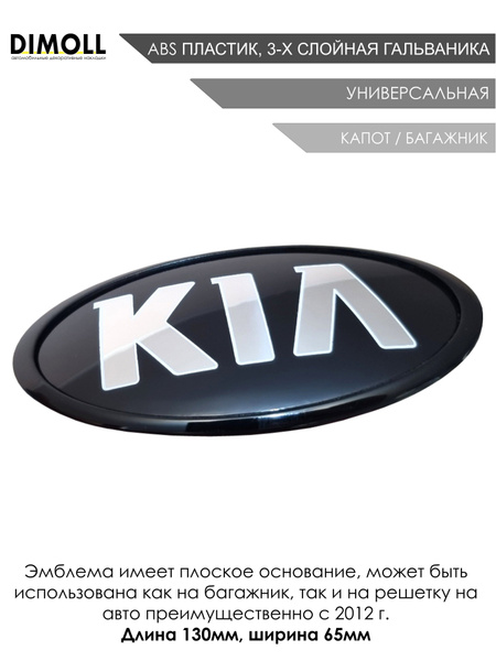 Эмблема Kia универсальная 130 на 65 мм передняя или задняя / Шильдик ...