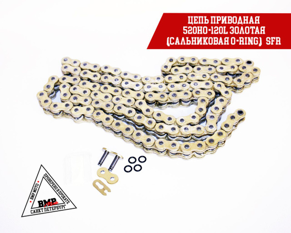 Цепь приводная 520HO-120L золотая(сальниковая O-Ring) SFR для мотоцикла ...