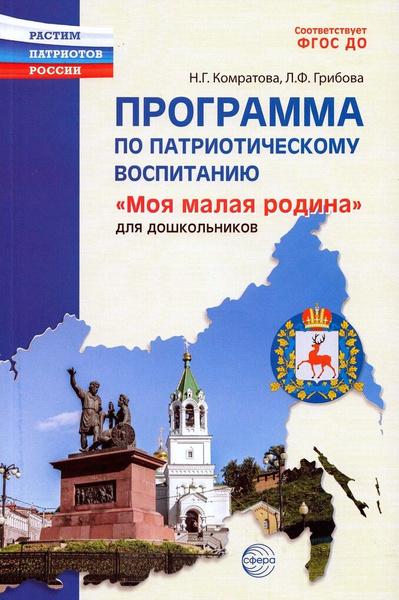 Программа по патриотическому воспитанию "Моя малая Родина" для ...