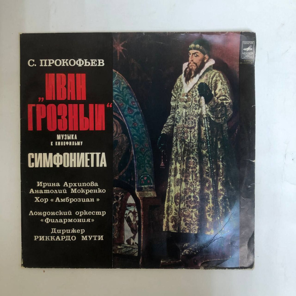 Набор виниловых пластинок. С. Прокофьев. Иван Грозный. Музыка к фильму ...