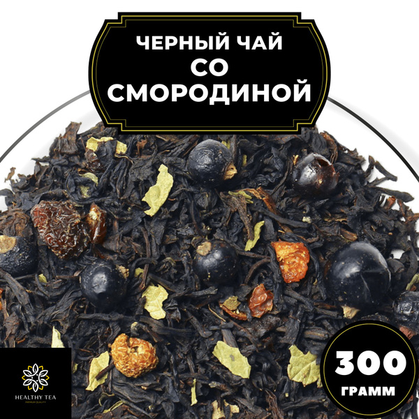 Индийский Черный чай с шиповником и смородиной "Со смородиной" (Premium ...