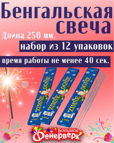 Бенгальские огни 25 см., ZIMNE OGNIE 12 упаковок по 8 штук, всего 96 ...