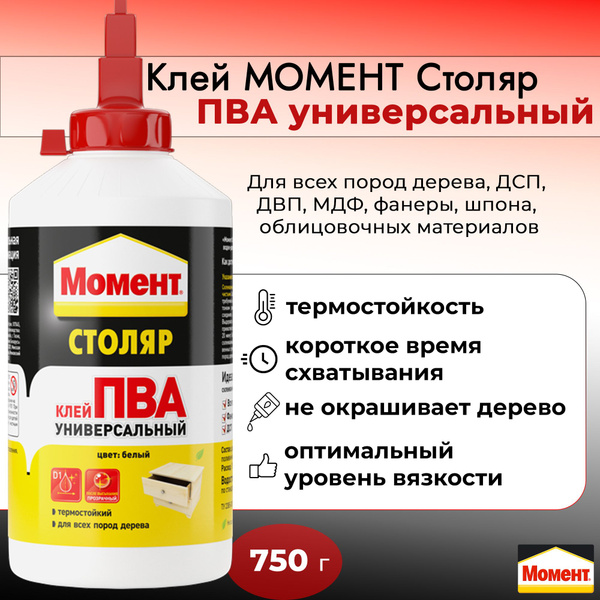 Клей ПВА Момент ПВА универсальный 750 мл, 1 шт. - купить по доступным ...
