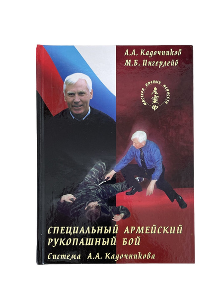 Специальный армейский рукопашный бой. Система А. А. Кадочникова ...