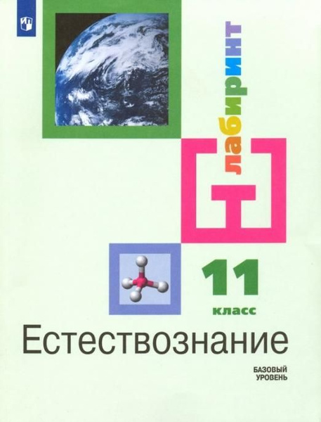 Алексашина И.Ю. Естествознание. 11 класс. Учебник. Базовый уровень ...