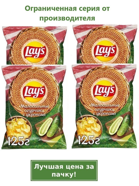 Lays Чипсы картофельные Малосольные огурчики 4шт.*125гр. - купить с ...
