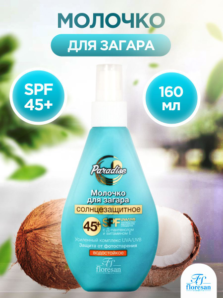 Молочко для загара Floresan Paradise Солнцезащитное, водостойкое, SPF ...