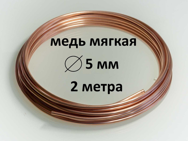 медная проволока для рукоделия и творчества, диаметр 5 мм, мягкая ...