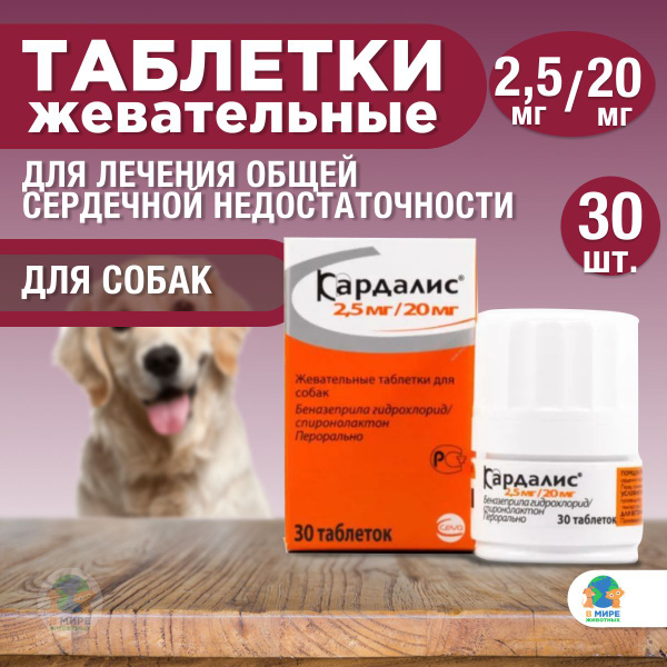 Кардалис, Ceva, 2,5 мг/20 мг, таблетки для лечения общей сердечной ...