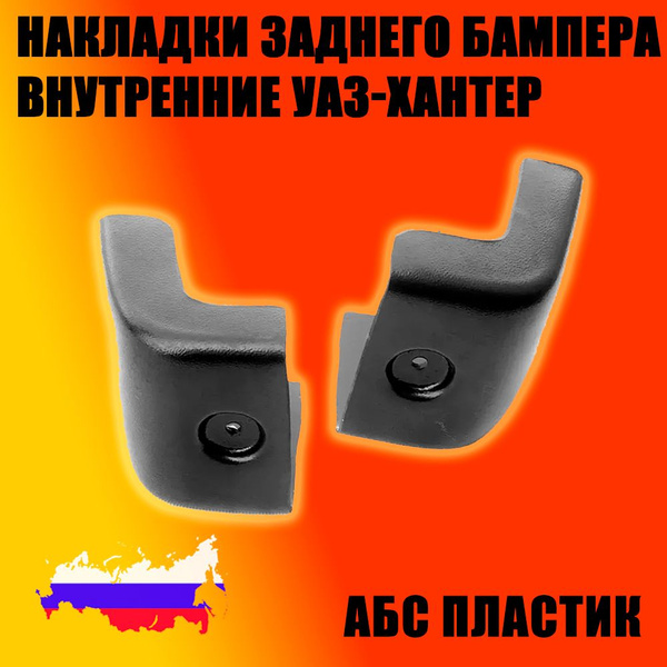 НАКЛАДКИ БАМПЕРА ЗАДНЕГО ВНУТРЕННИЕ УАЗ-ХАНТЕР (к-кт) (АБС)