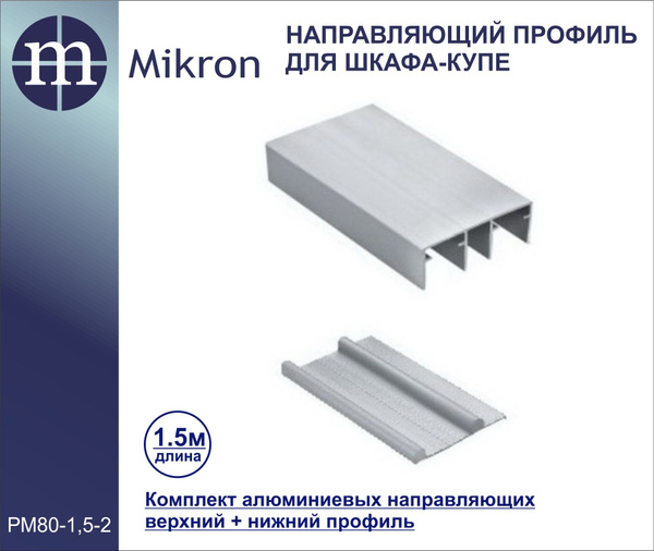 Направляющий профиль для шкафа-купе 1,5 м.,MIKRON РМ-80-1,5М (комплект ...