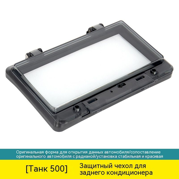 Защитная крышка задней кнопки кондиционирования воздуха Tank 500 ...