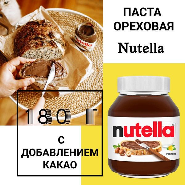 Ореховая паста, Nutella с добавлением какао, 180 г - купить с доставкой ...