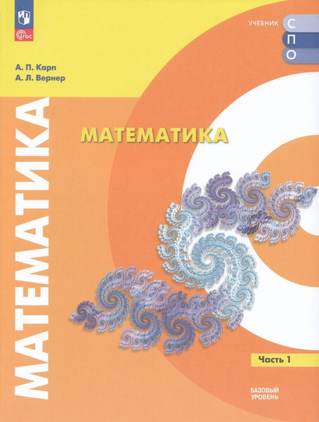 Математика. Базовый уровень. Учебное пособие для СПО. Часть - купить с ...