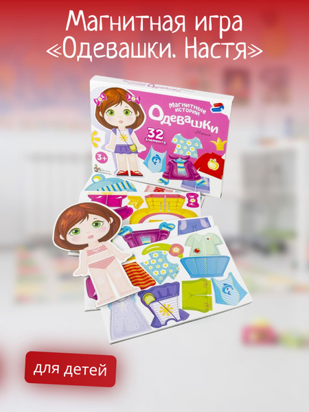 Игра детская, обучающая, Магнитная игра Одевашки. Настя, для девочек ...
