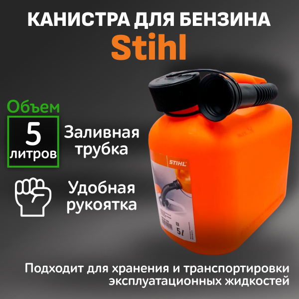 Вопросы и ответы о Канистра пластиковая для бензина оранжевая Stihl 5л ...