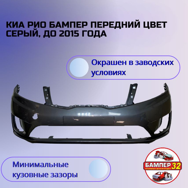 Киа Рио бампер передний цвет серый, до 2015 года - купить с доставкой ...