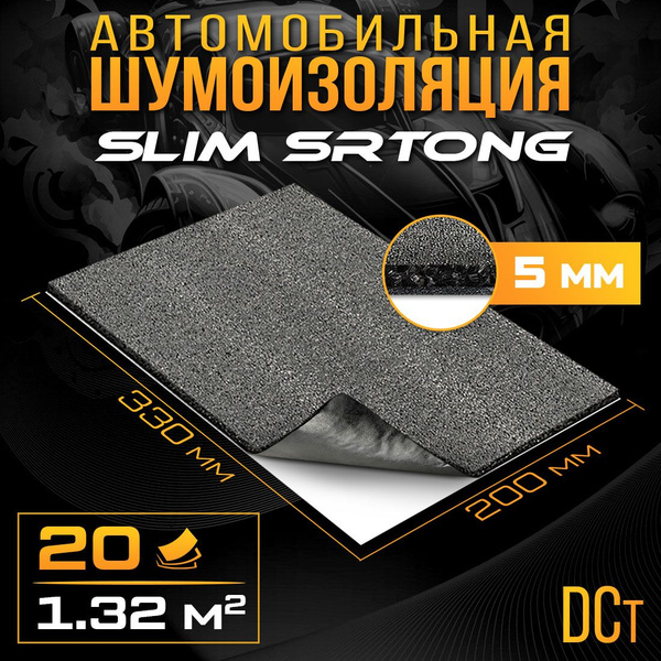 Шумоизоляция для пластика DreamCar Slim Strong 5мм (33 x 20см) - 20 ...