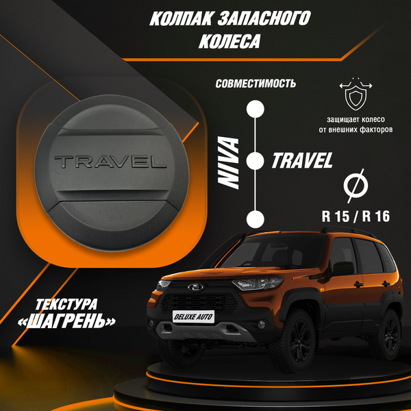 Колпак, чехол запасного колеса для Лада Нива Тревел (Niva Travel ...