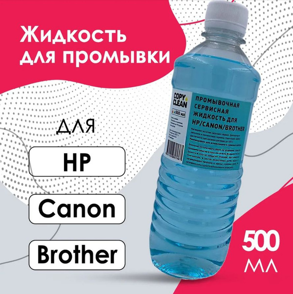Промывочная/сервисная жидкость для струйных принтеров Brother/Canon/HP ...
