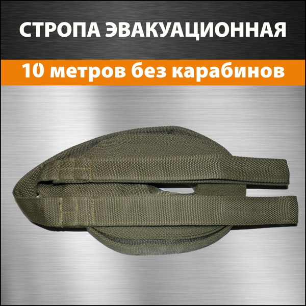Стропа эвакуационная тактическая 10 метров 2 петли без карабинов ...