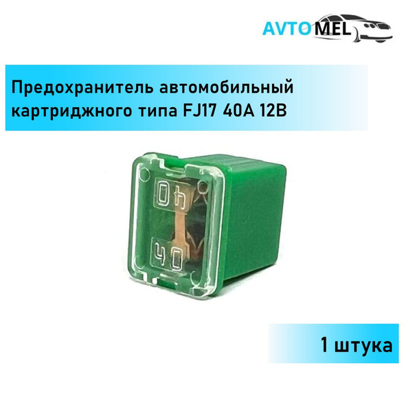 1 ШТ. Предохранитель автомобильный зеленый картриджного типа FJ17 40А ...