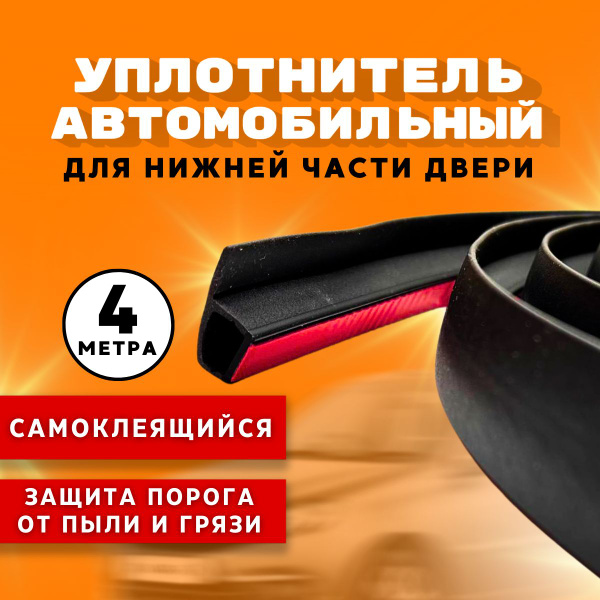 Уплотнитель для дверей авто универсальный 4 метра / защита порогов ...