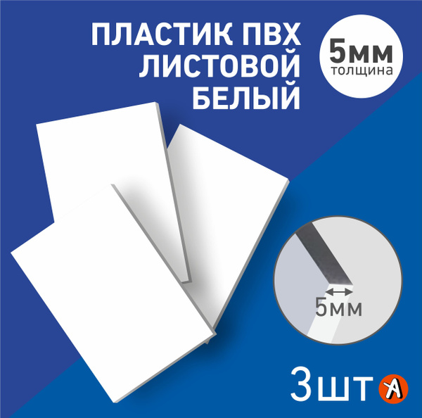 Пластик ПВХ белый 5мм 3 шт в комплекте - купить с доставкой по выгодным ...