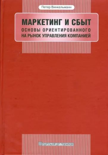 Маркетинг и сбыт/ Основы ориентированного на рынок управления компанией ...