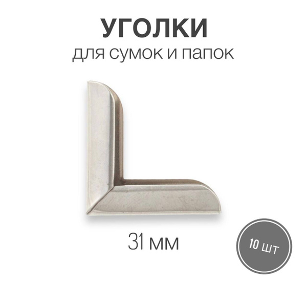 Уголки для сумок, папок, металлический уголок, 31 мм, никель, 10 шт ...