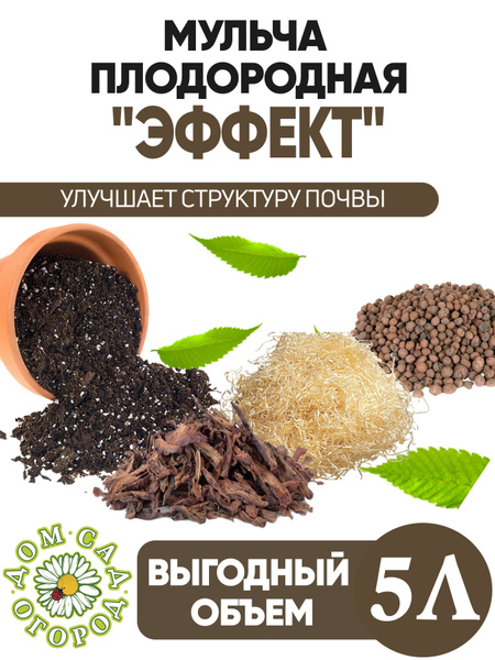 Дом Сад Огород, Почвоулучшитель, Плодородная мульча, Эффект, 5 л ...