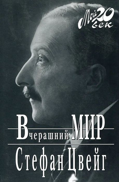 Вчерашний мир | Цвейг Стефан - купить с доставкой по выгодным ценам в ...