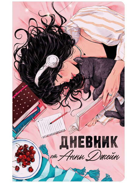 Читательский дневник от Анны Джейн - купить с доставкой по выгодным ...