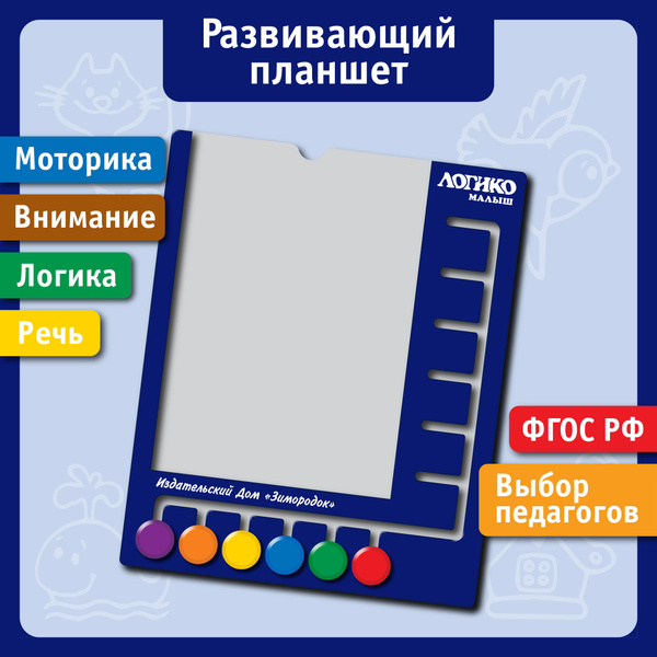 Развивающий планшет ЛОГИКО-Малыш купить на OZON по низкой цене (1278981685)