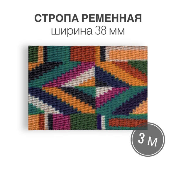 Стропа текстильная ременная лента, шир. 38 мм, цветная, 3 метра (тип 10 ...