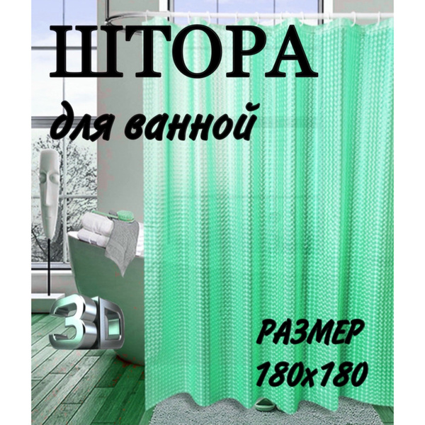 Штора для ванной 180x180 см штора 3D - купить по выгодным ценам в ...