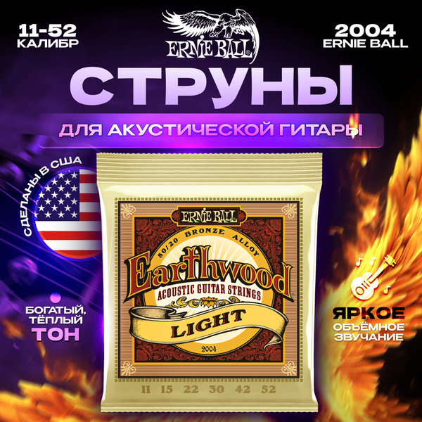 Струны для акустической гитары Ernie Ball 2004 11-52 Earthwood 80/20 ...