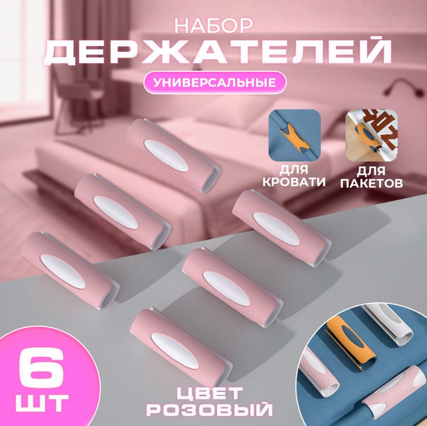 Держатель для простыни 6 шт розовый, зажим для постельного белья ...