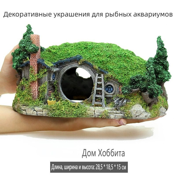 Аквариумный декор "Домик хоббита" - купить с доставкой по выгодным ...