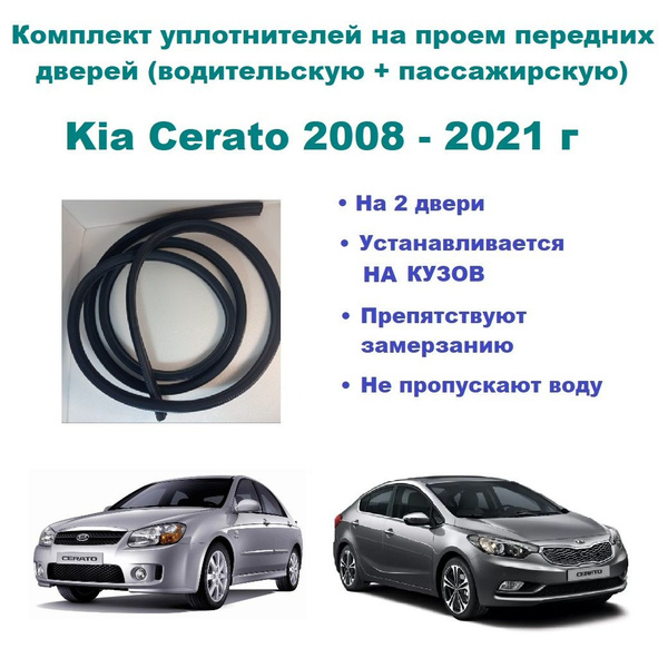 Комплект уплотнителей проема передних дверей, подходит на Kia Cerato ...