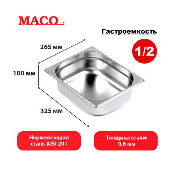 Гастроемкость 1/2 высота 100, Maco E12100 из нержавеющая стали - купить ...